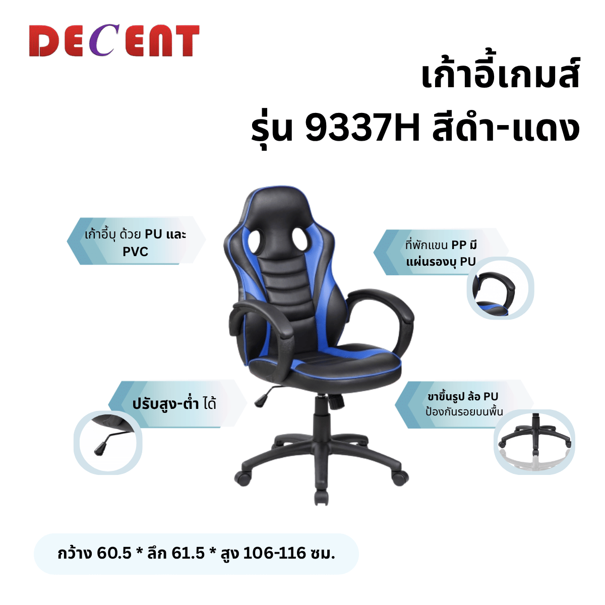 เก้าอี้เกมมิ่ง DECENT รุ่น 9337H สีดำ-น้ำเงิน